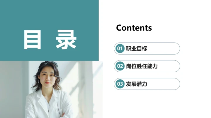 临床医学专业大学生求职个人能力综合展示职业生涯规划PPT