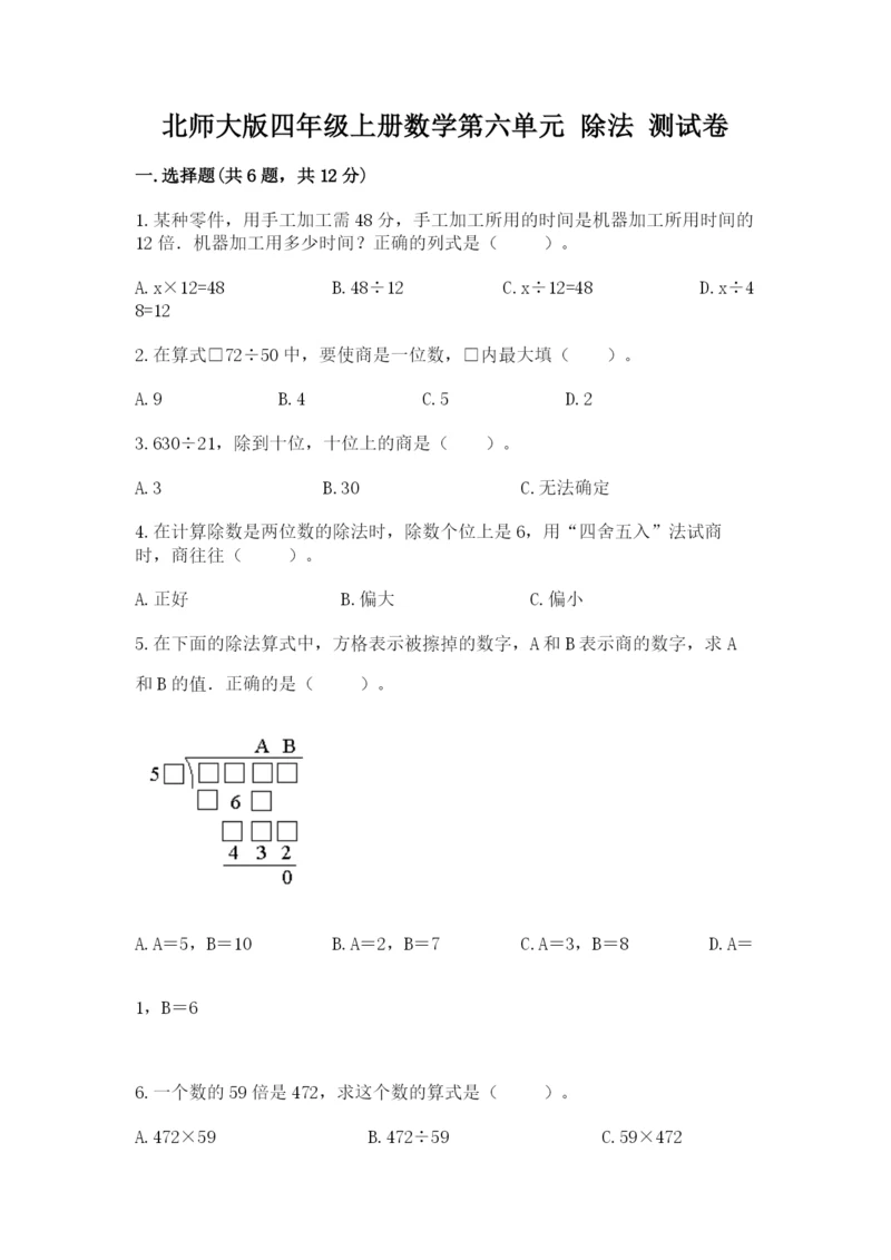 北师大版四年级上册数学第六单元 除法 测试卷及参考答案ab卷.docx