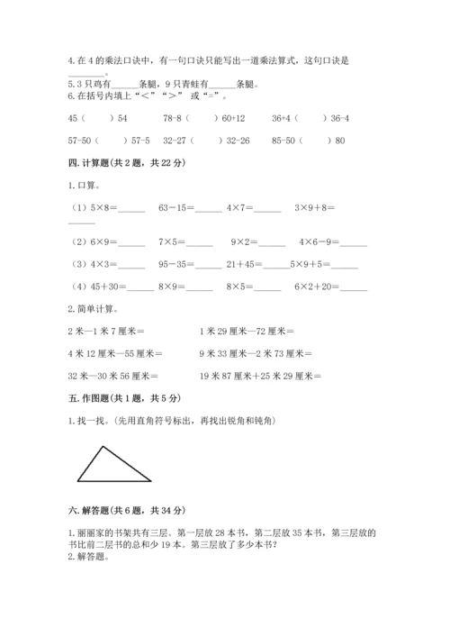 人教版二年级上册数学期末测试卷含完整答案（夺冠）.docx