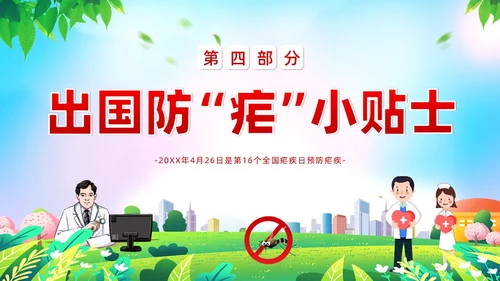 4月26日全国疟疾日预防疟疾防治培训PPT课件