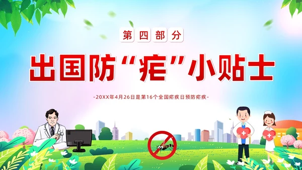 4月26日全国疟疾日预防疟疾防治培训PPT课件