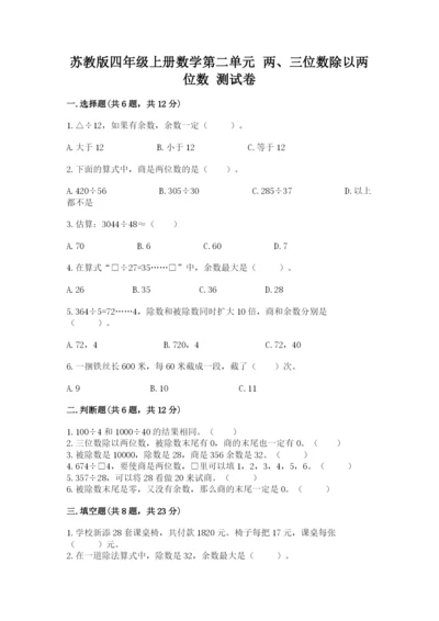 苏教版四年级上册数学第二单元 两、三位数除以两位数 测试卷含完整答案（考点梳理）.docx