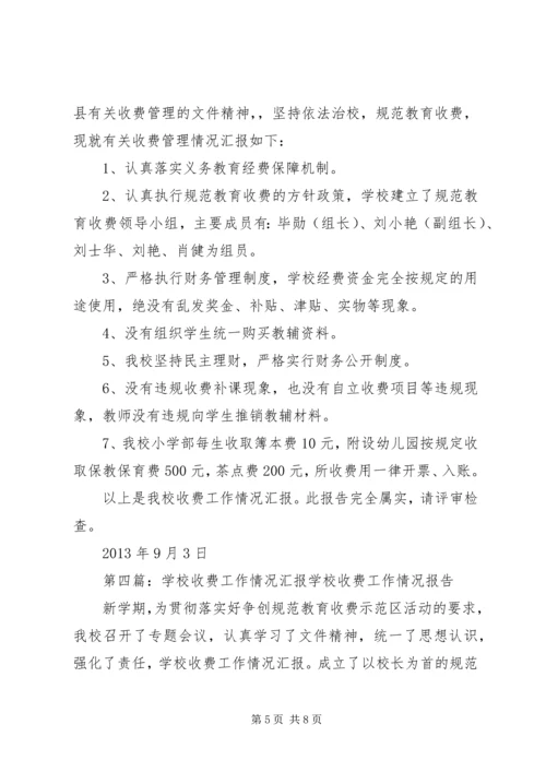 学校收费情况汇报.docx