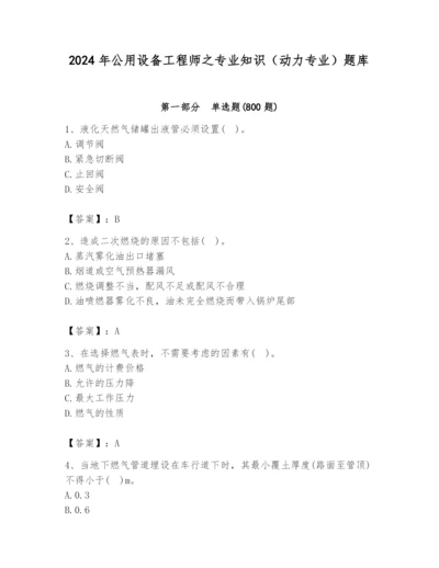 2024年公用设备工程师之专业知识（动力专业）题库含答案（典型题）.docx