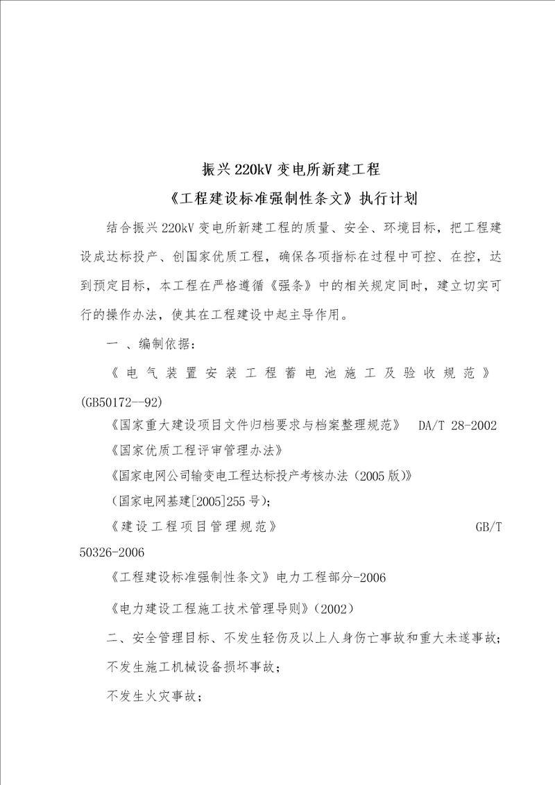 220kV变电所新建工程工程建设标准强制性条文实施计划电气安装部分