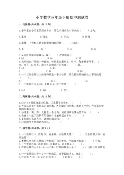 小学数学三年级下册期中测试卷含答案（能力提升）.docx