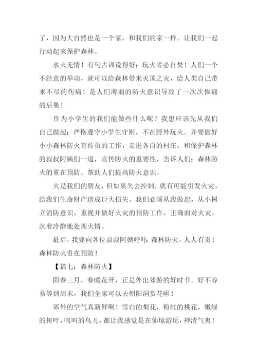 初中森林防火作文.docx