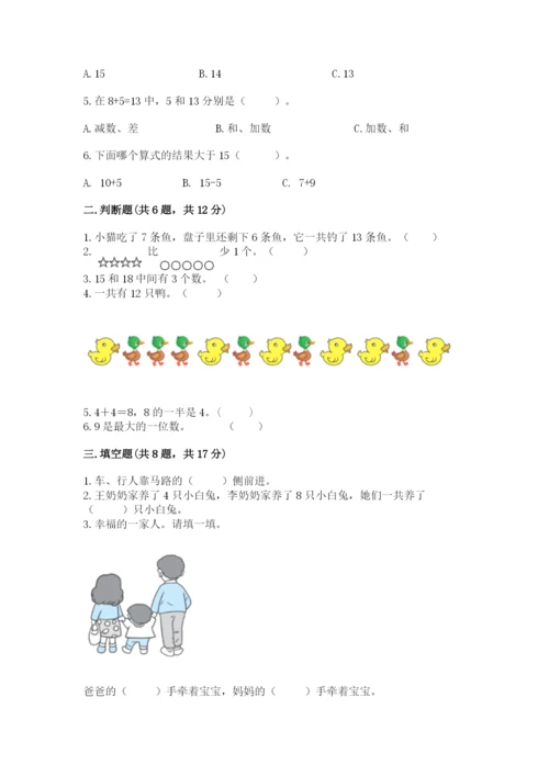 小学数学试卷一年级上册数学期末测试卷【全国通用】.docx