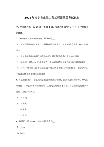 2023年辽宁省建设工程工程测量员考试试卷.docx