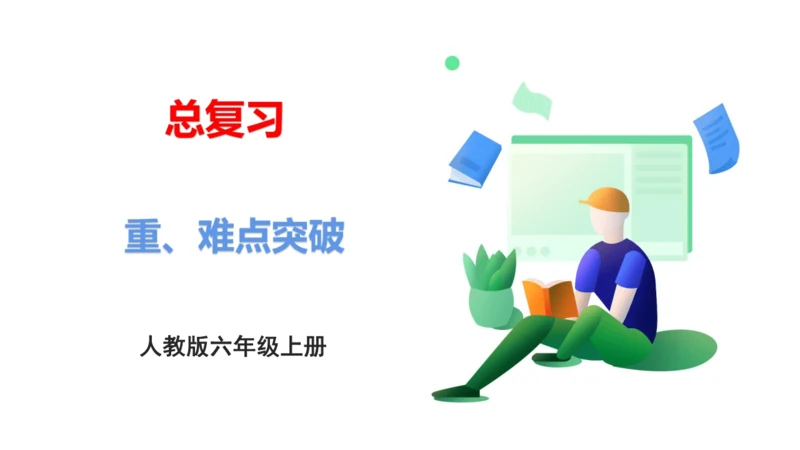 人教版小学六年级上册期末复习 重难点突破课件(共16张PPT)