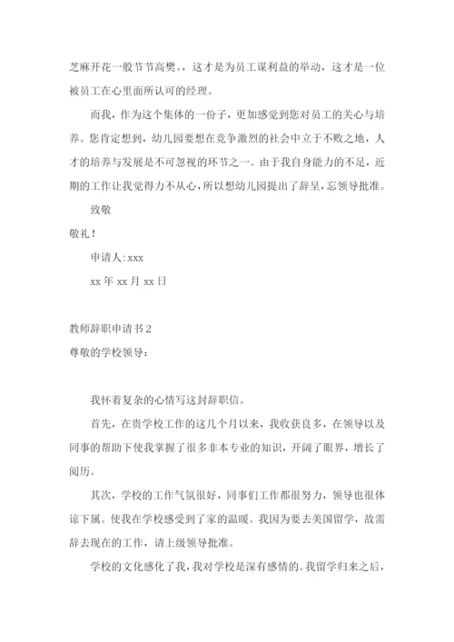 教师辞职申请书(精选15篇).docx