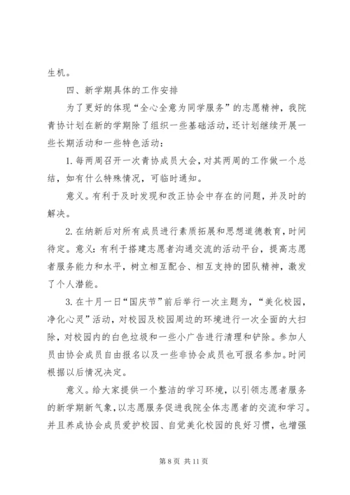 志愿服务协会工作计划.docx