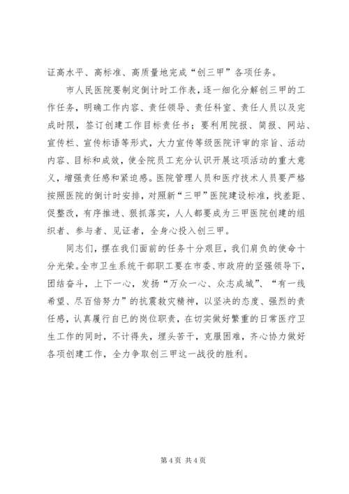 卫生局局长在市人民医院创三甲医院誓师动员大会上的讲话.docx