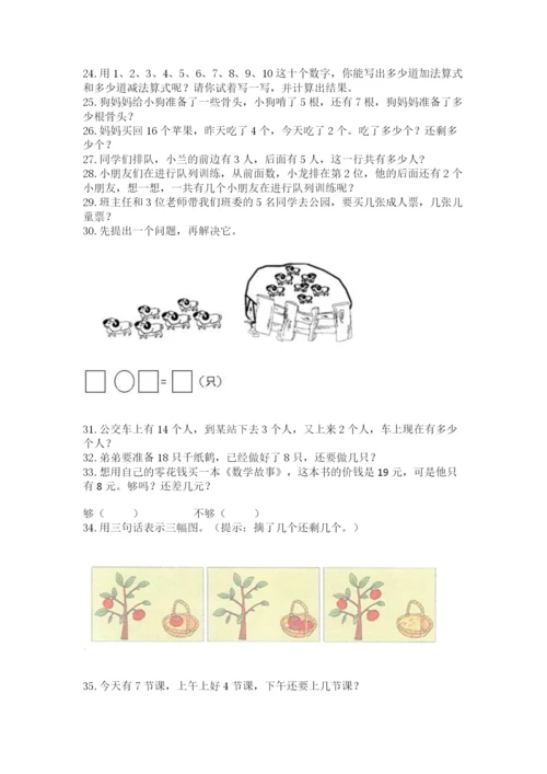 一年级上册数学解决问题50道及1套参考答案.docx