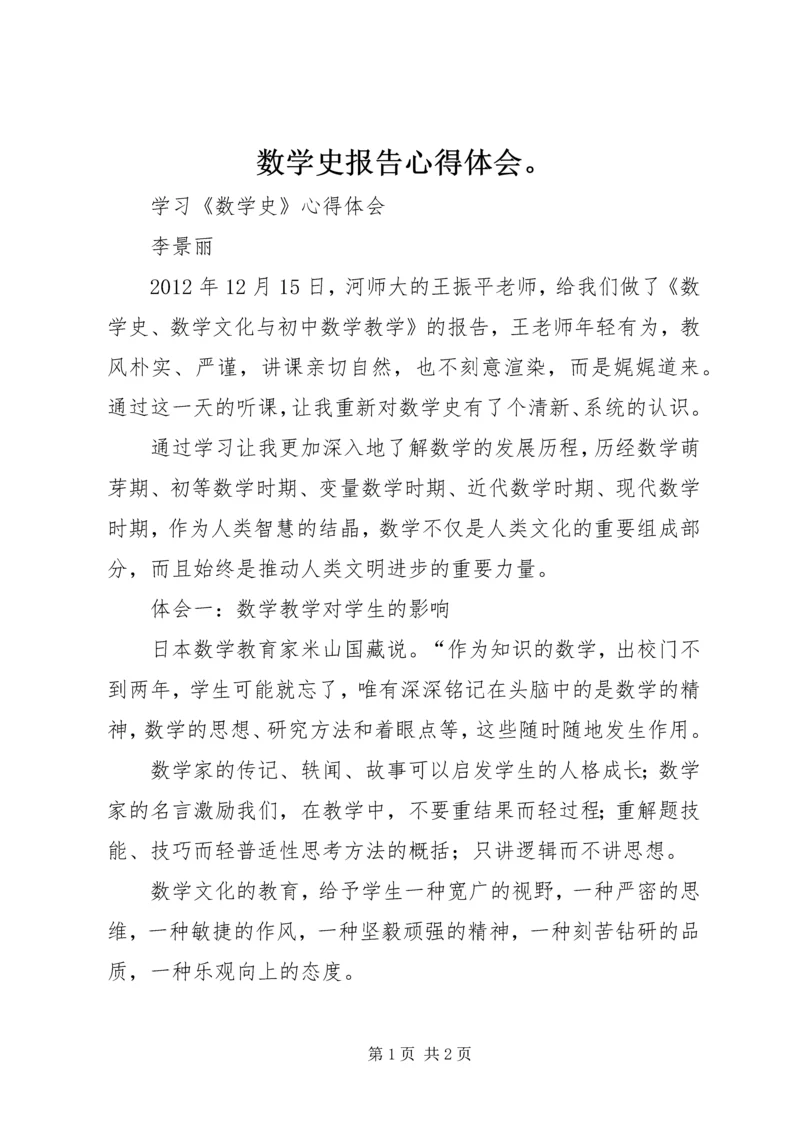 数学史报告心得体会。.docx