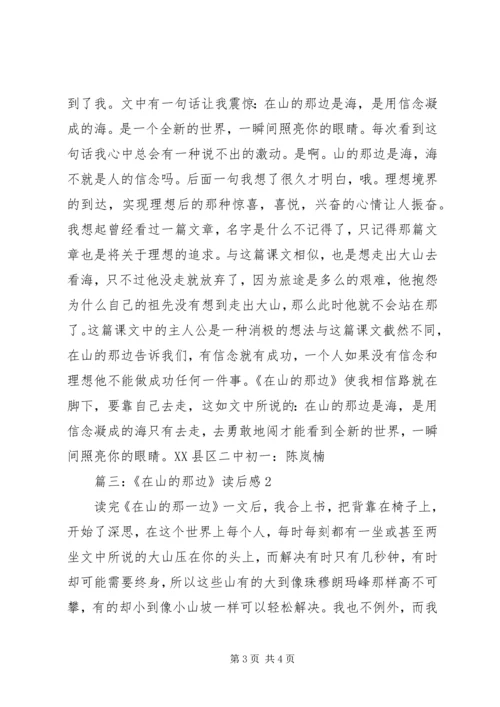 在山的那边读后感.docx