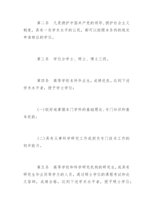 中华人民共和国学位条例.docx