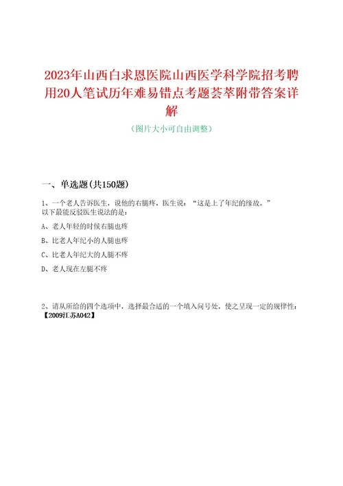 2023年山西白求恩医院山西医学科学院招考聘用20人笔试历年难易错点考题荟萃附带答案详解