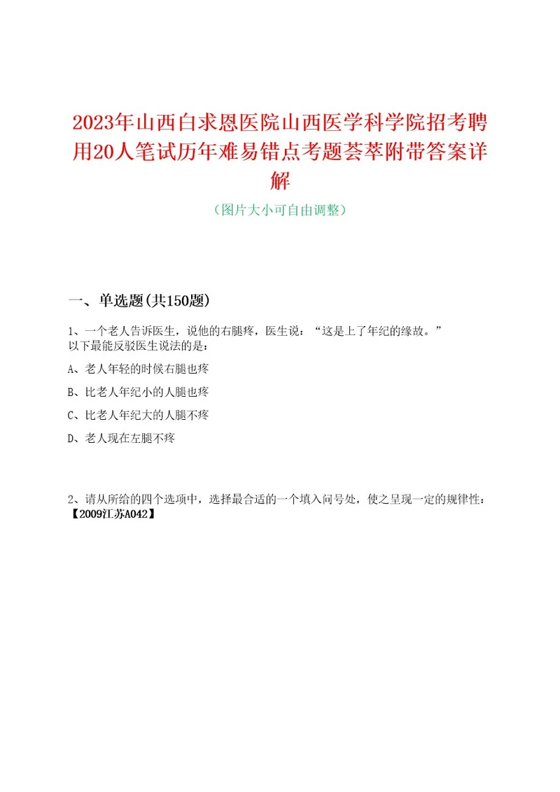 2023年山西白求恩医院山西医学科学院招考聘用20人笔试历年难易错点考题荟萃附带答案详解