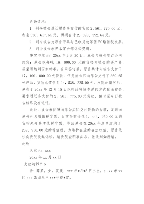 欠款起诉书.docx