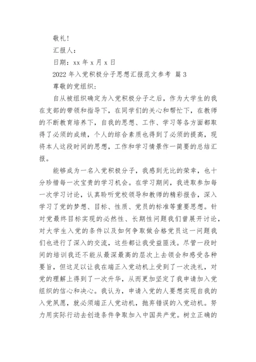 2022年入党积极分子思想汇报范文参考.docx