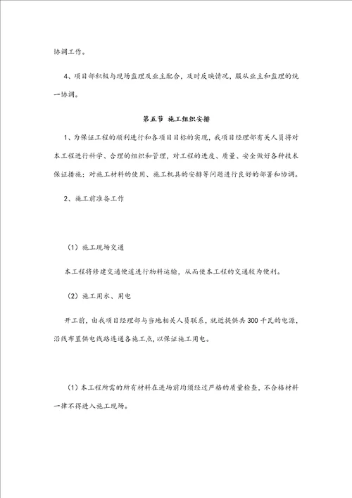 维修工程施工组织设计