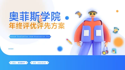 卡通风通用渐变蓝色插画风评优评先PPT套装