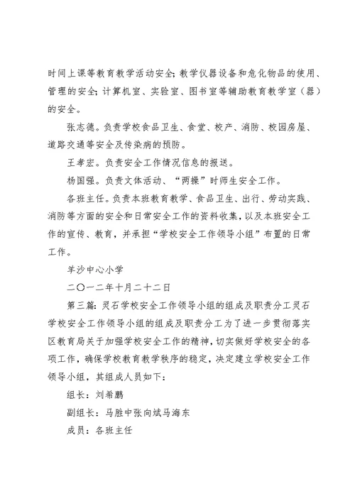 学校创建平安校园工作领导小组的组成及职责分工