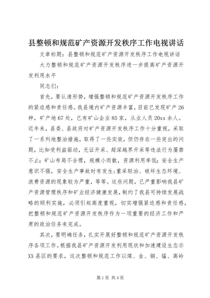 县整顿和规范矿产资源开发秩序工作电视讲话.docx