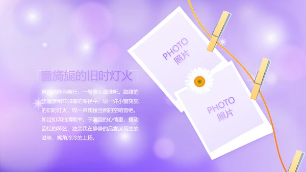 紫色唯美小清新纪念册电子相册动态PPT