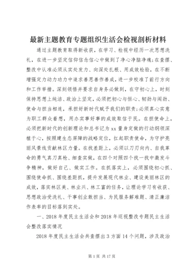 8最新主题教育专题组织生活会检视剖析材料.docx