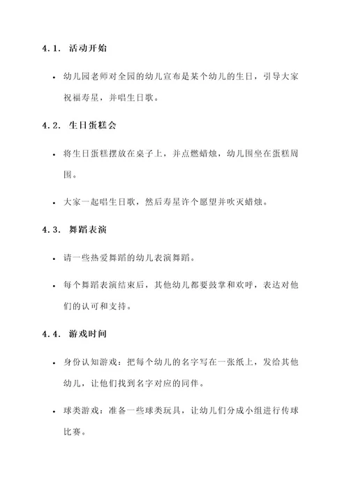 幼儿园过生日的活动方案