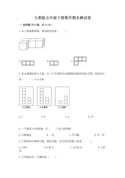 人教版五年级下册数学期末测试卷附完整答案（全国通用）.docx