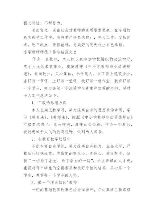 小学教师师德工作总结_7.docx