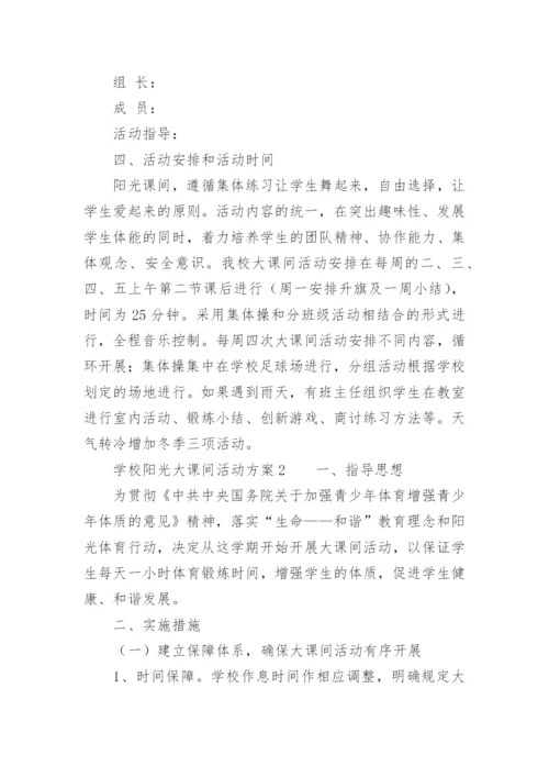 学校阳光大课间活动方案.docx