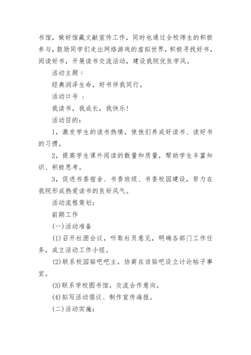 学校读书交流会活动方案（通用11篇）.docx
