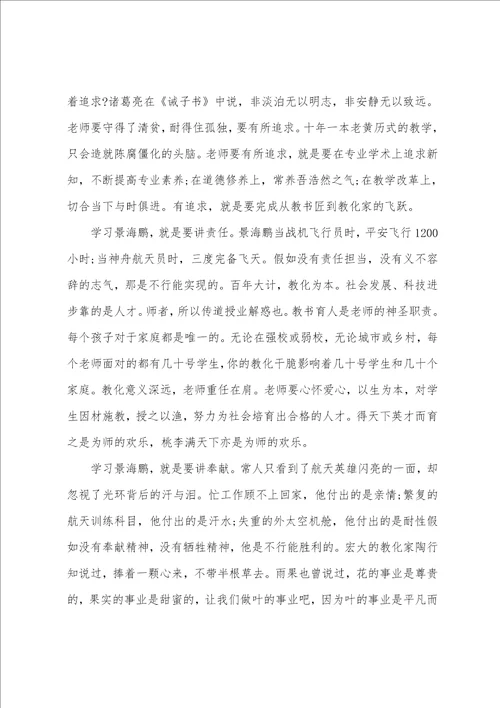 参考最新的景海鹏事迹心得体会分享