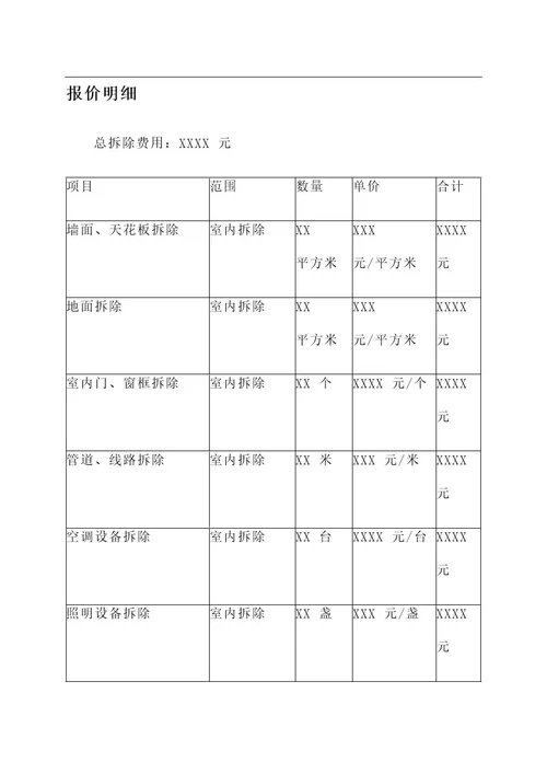 杭州酒店拆除报价单