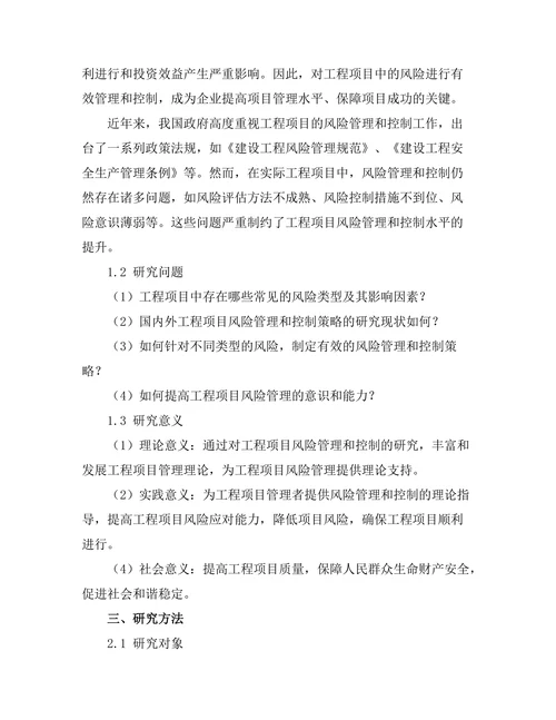 工程项目中的风险管理与控制策略
