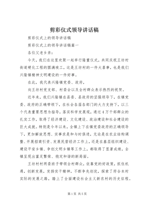 剪彩仪式领导讲话稿 (3).docx