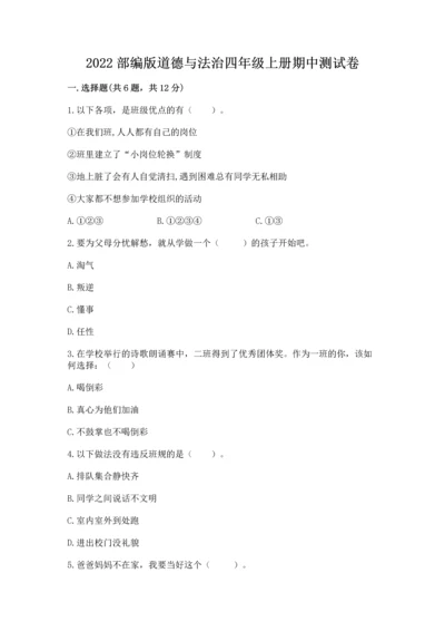 2022部编版道德与法治四年级上册期中测试卷精品有答案.docx