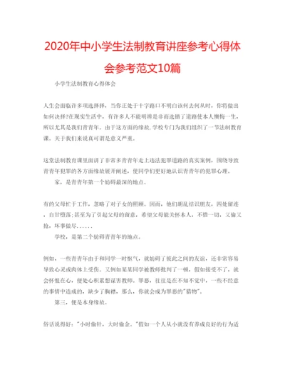 精编年中小学生法制教育讲座参考心得体会参考范文10篇.docx