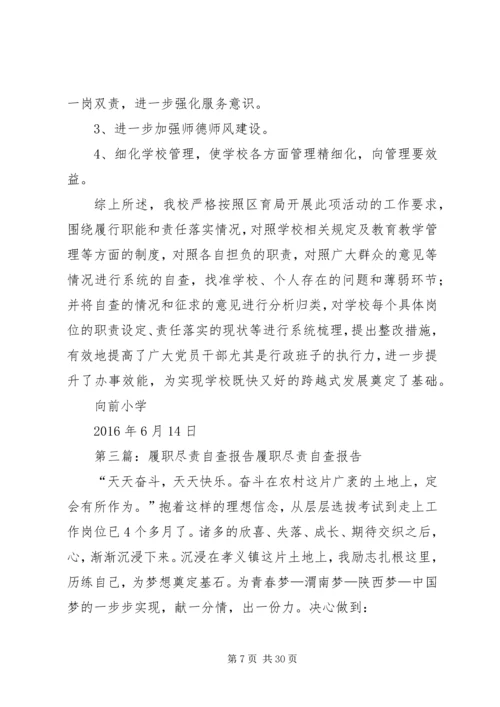 学校处室履职尽责自查报告(安全处).docx