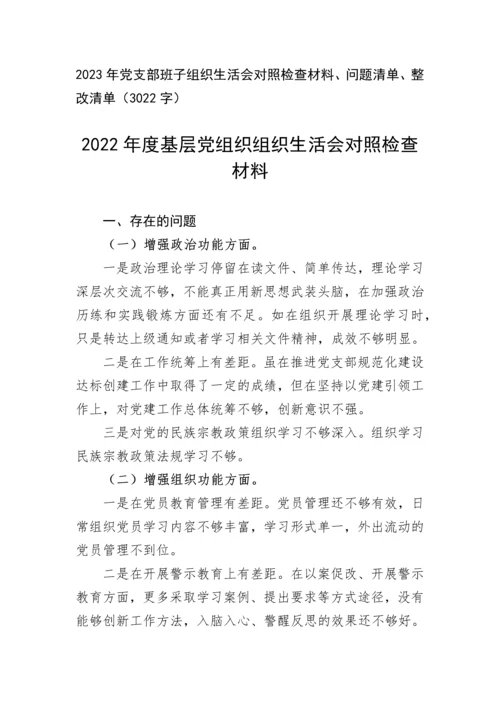 【组织生活会】2023年党支部班子组织生活会对照检查材料、问题清单、整改清单.docx