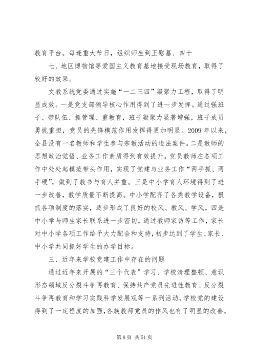 学校党建工作存在的问题与对策(地委组织调研).docx