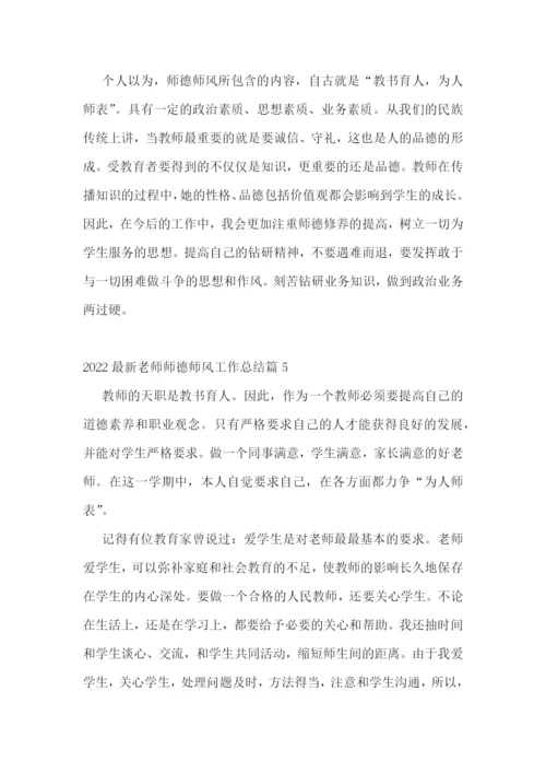 2022最新老师师德师风工作总结.docx