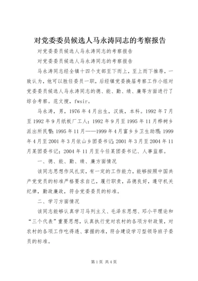 对党委委员候选人马永涛同志的考察报告 (6).docx