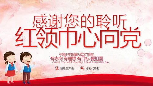 少先队少年先锋队红领巾主题教育党课PPT