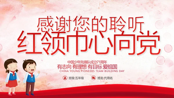 少先队少年先锋队红领巾主题教育党课PPT