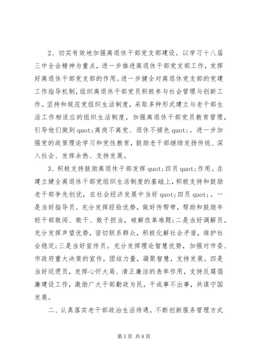 篇一：老干局全年老干部XX年工作计划.docx